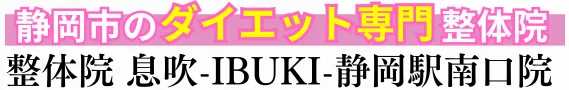 ダイエット専門 整体院 息吹-IBUKI- 静岡駅南口院